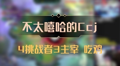 【不太嘻哈的Ccj】4挑战者3主宰 吃鸡