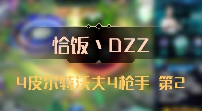 【恰饭丶DZZ】4皮尔特沃夫4枪手 第2
