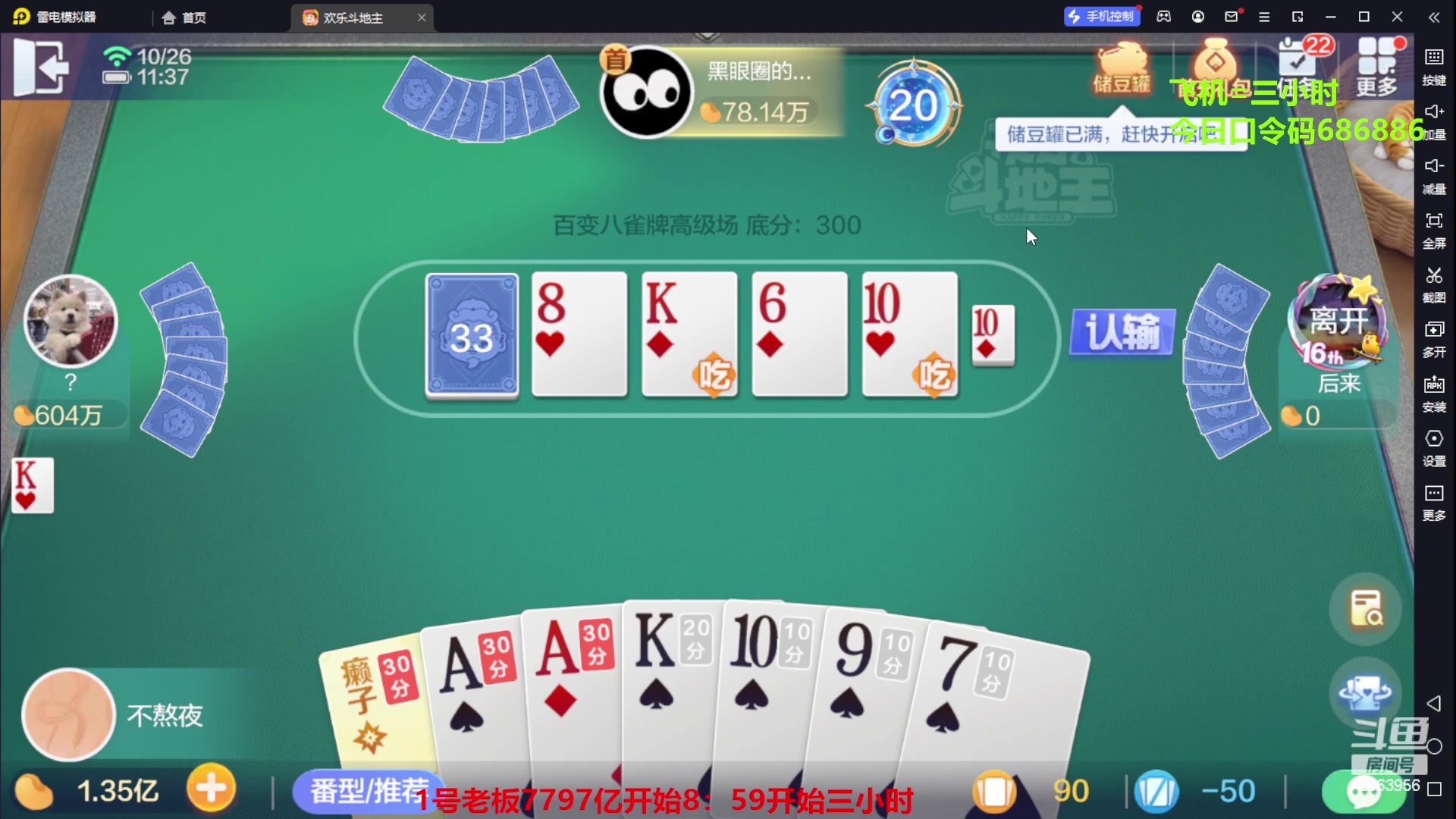 【2023-10-26 10点场】灬幸之斗地主灬：八雀双龙追梦有位置！