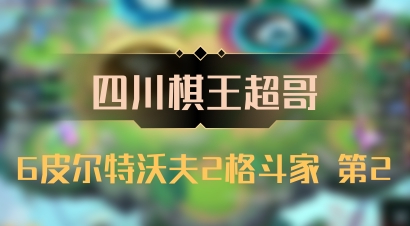 【四川棋王超哥】6皮尔特沃夫2格斗家 第2