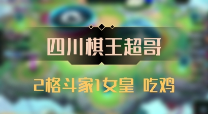 【四川棋王超哥】2格斗家1女皇 吃鸡