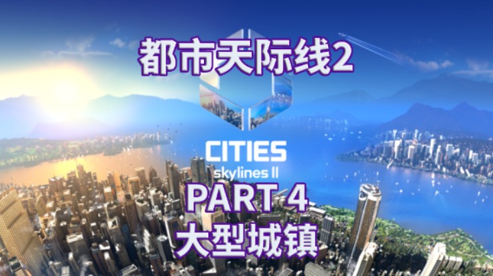 【都市天际线2】全流程|攻略|模拟经营|实况解说 PART 4 大型城镇