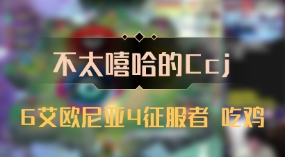 【不太嘻哈的Ccj】6艾欧尼亚4征服者 吃鸡