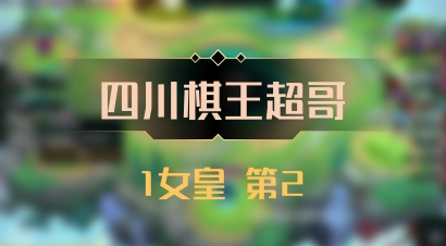 【四川棋王超哥】1女皇 第2