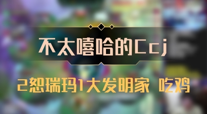 【不太嘻哈的Ccj】2恕瑞玛1大发明家 吃鸡