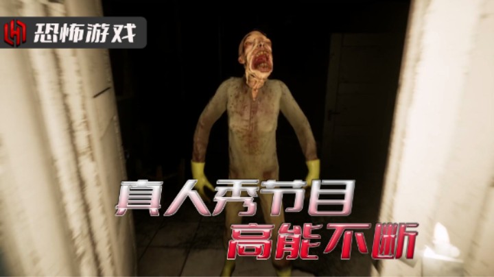 【恐怖游戏】YOU MUST 真人秀节目背后隐藏大秘密