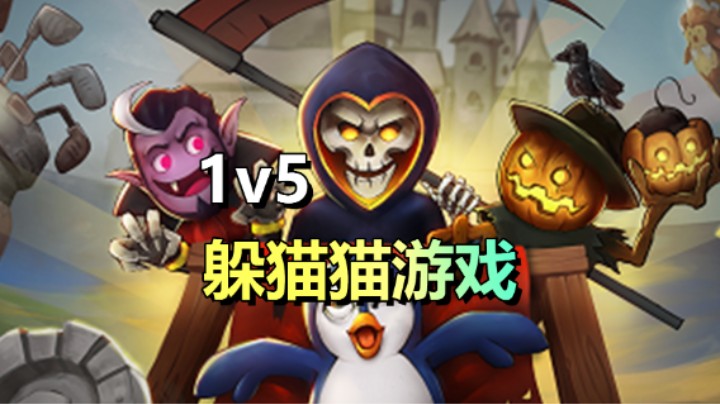 免费开玩！1v5躲猫猫游戏，欢乐开黑戏耍猎人！