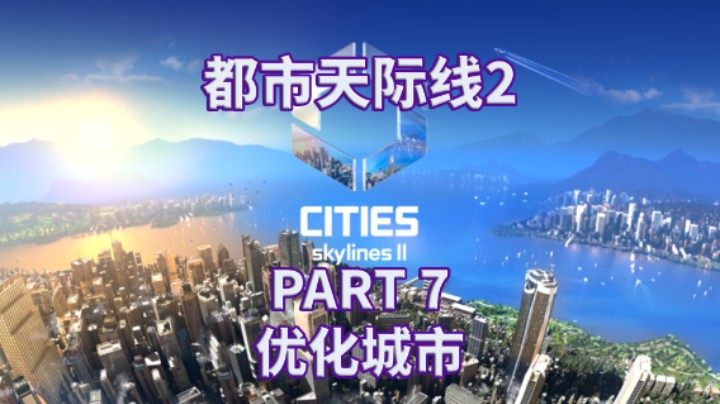 【都市天际线2】全流程|攻略|模拟经营|实况解说 PART 7 优化城市