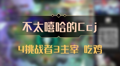 【不太嘻哈的Ccj】4挑战者3主宰 吃鸡