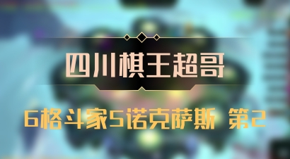 【四川棋王超哥】6格斗家5诺克萨斯 第2