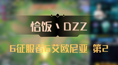 【恰饭丶DZZ】6征服者6艾欧尼亚 第2