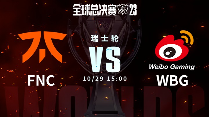 英雄联盟S13全球总决赛瑞士轮 FNC VS WBG-1