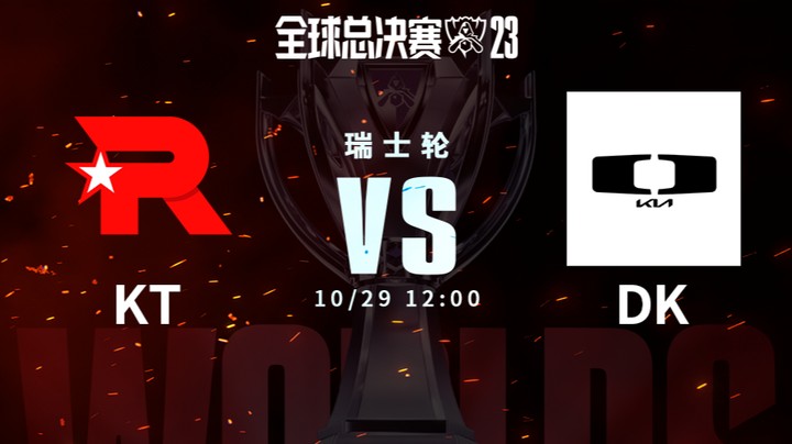 英雄联盟S13全球总决赛瑞士轮 KT VS DK-2