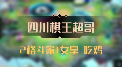 【四川棋王超哥】2格斗家1女皇 吃鸡