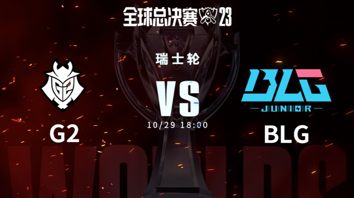 英雄联盟S13全球总决赛瑞士轮 G2 VS BLG-3
