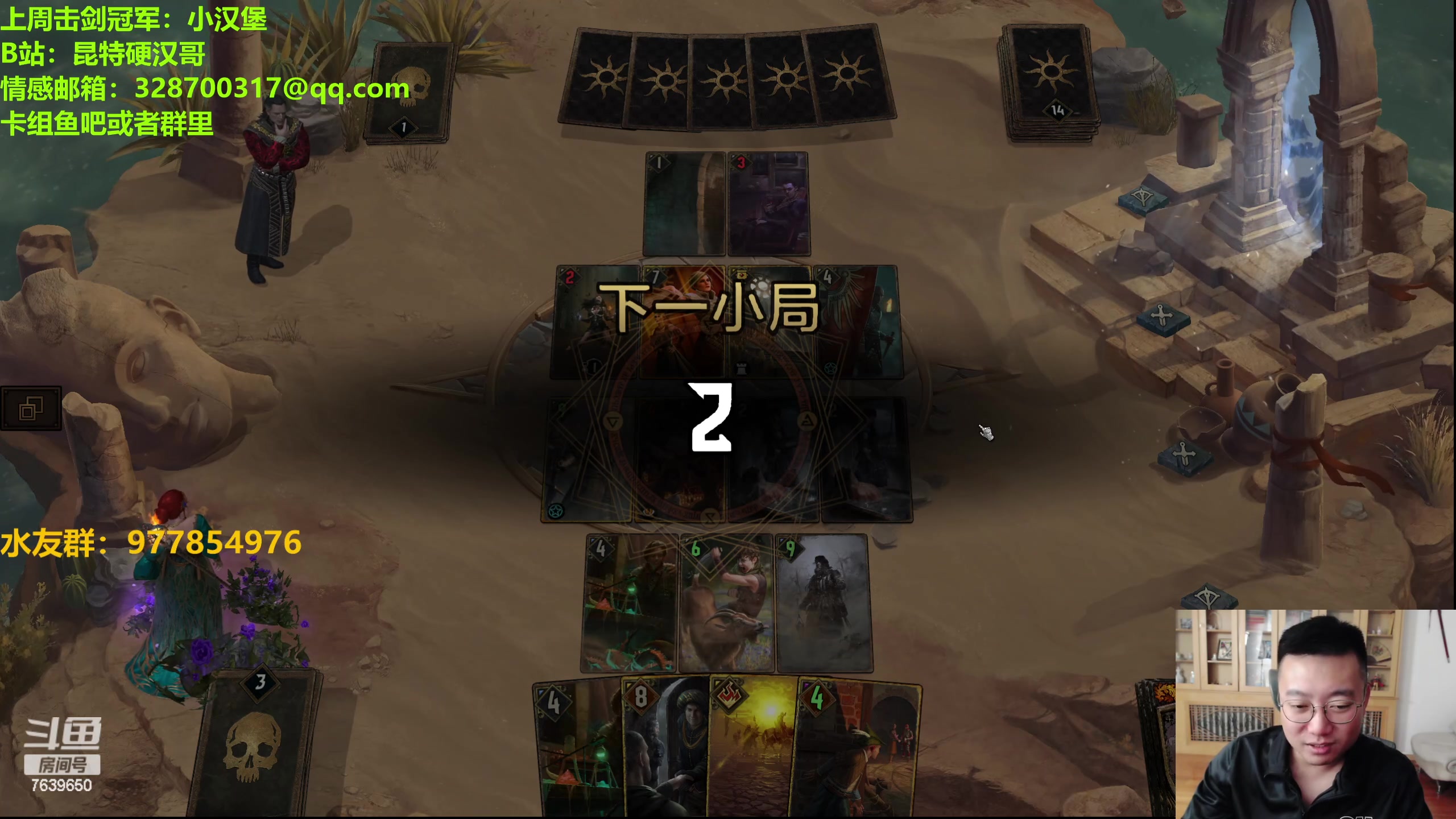 【2023-10-28 20点场】硬汉哥孙士彧：硬汉哥的昆特牌之家