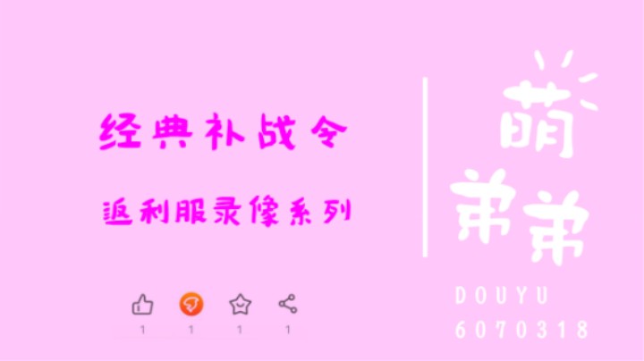 经典补战令
