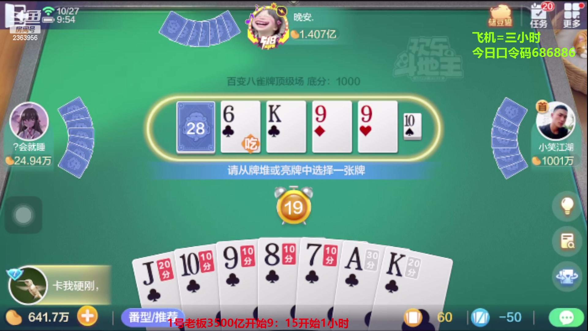 【2023-10-27 09点场】灬幸之斗地主灬：八雀双龙追梦有位置！