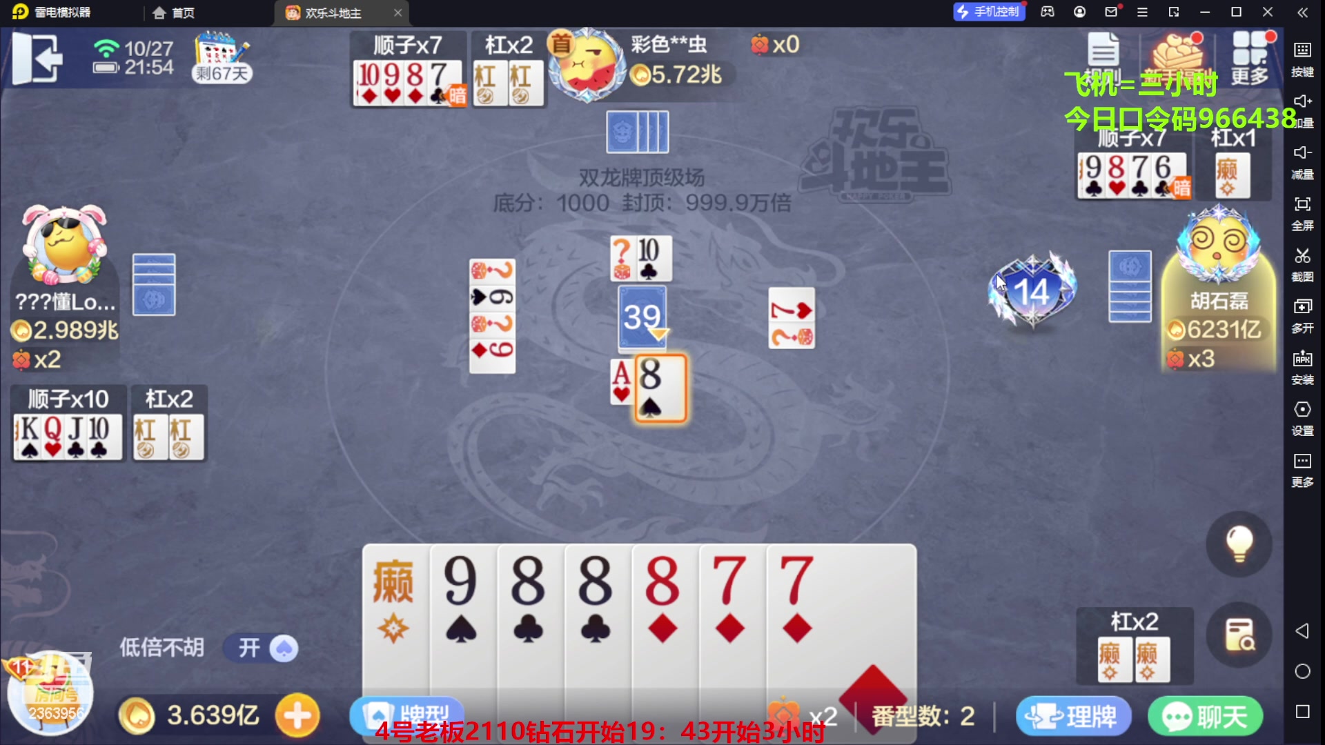 【2023-10-27 21点场】灬幸之斗地主灬：八雀双龙追梦有位置！