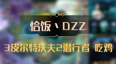 【恰饭丶DZZ】3皮尔特沃夫2潜行者 吃鸡