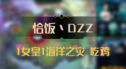 【恰饭丶DZZ】1女皇1海洋之灾 吃鸡