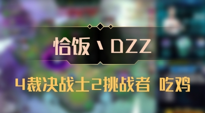 【恰饭丶DZZ】4裁决战士2挑战者 吃鸡