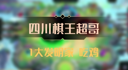 【四川棋王超哥】1大发明家 吃鸡