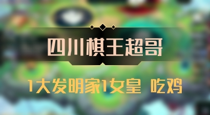 【四川棋王超哥】1大发明家1女皇 吃鸡