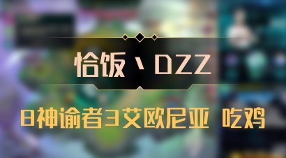 【恰饭丶DZZ】8神谕者3艾欧尼亚 吃鸡