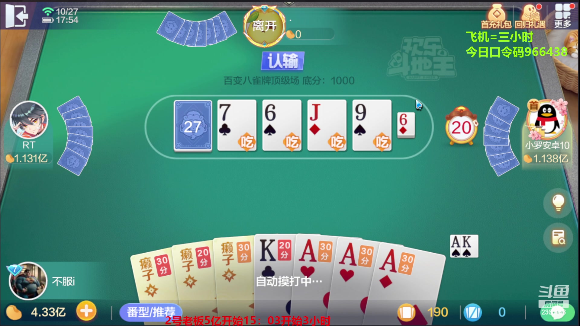 【2023-10-27 17点场】灬幸之斗地主灬：八雀双龙追梦有位置！