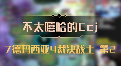 【不太嘻哈的Ccj】7德玛西亚4裁决战士 第2