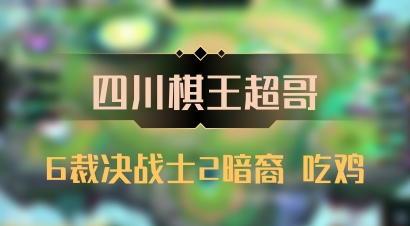 【四川棋王超哥】6裁决战士2暗裔 吃鸡