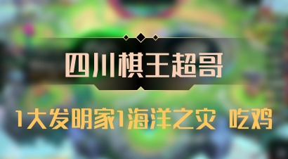 【四川棋王超哥】1大发明家1海洋之灾 吃鸡