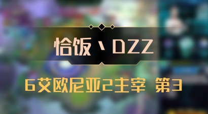 【恰饭丶DZZ】6艾欧尼亚2主宰 第3