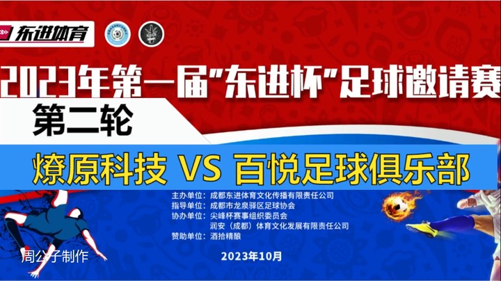 【集锦】2023·第一届“东进杯·”足球邀请赛 第二轮 燎原科技 VS 百悦足球俱乐部