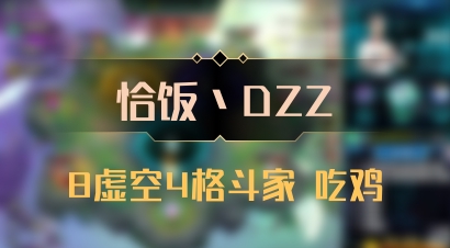 【恰饭丶DZZ】8虚空4格斗家 吃鸡
