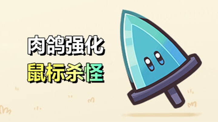 免费开玩！利用鼠标杀怪、无限强化自己、肉鸽游戏「Cursorblade」