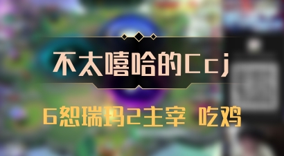 【不太嘻哈的Ccj】6恕瑞玛2主宰 吃鸡