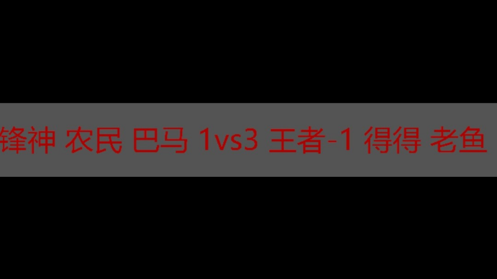 锋神 农民 巴马1vs3 王者-1 得得 老鱼