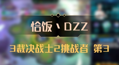 【恰饭丶DZZ】3裁决战士2挑战者 第3
