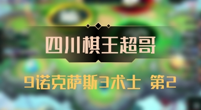 【四川棋王超哥】9诺克萨斯3术士 第2