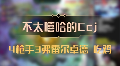 【不太嘻哈的Ccj】4枪手3弗雷尔卓德 吃鸡
