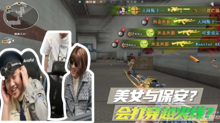美女与保安？会打穿越火线？