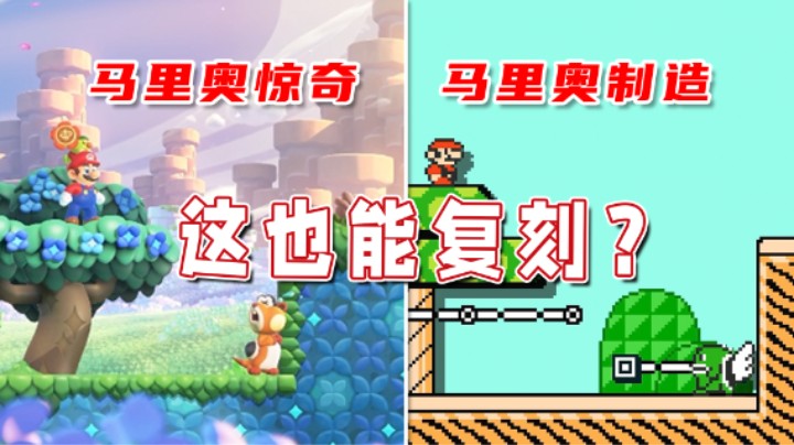 【超级小桀】在马造中复刻马里奥惊奇？马造玩家真的太强大了