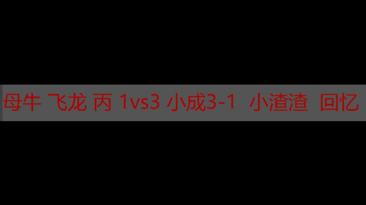 母牛 飞龙 丙 1vs3 小成3-1 小渣渣 回忆