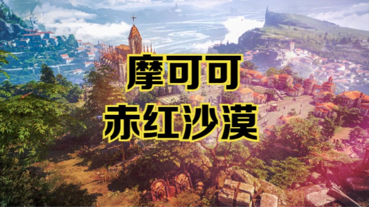 【命运方舟】赤红沙漠摩可可攻略视频~