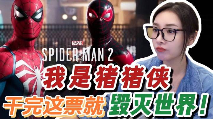 【女流】我是猪猪侠，干完这票就毁灭世界！