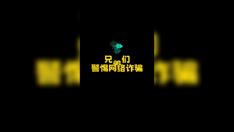 兄弟们注意发枪诈骗
