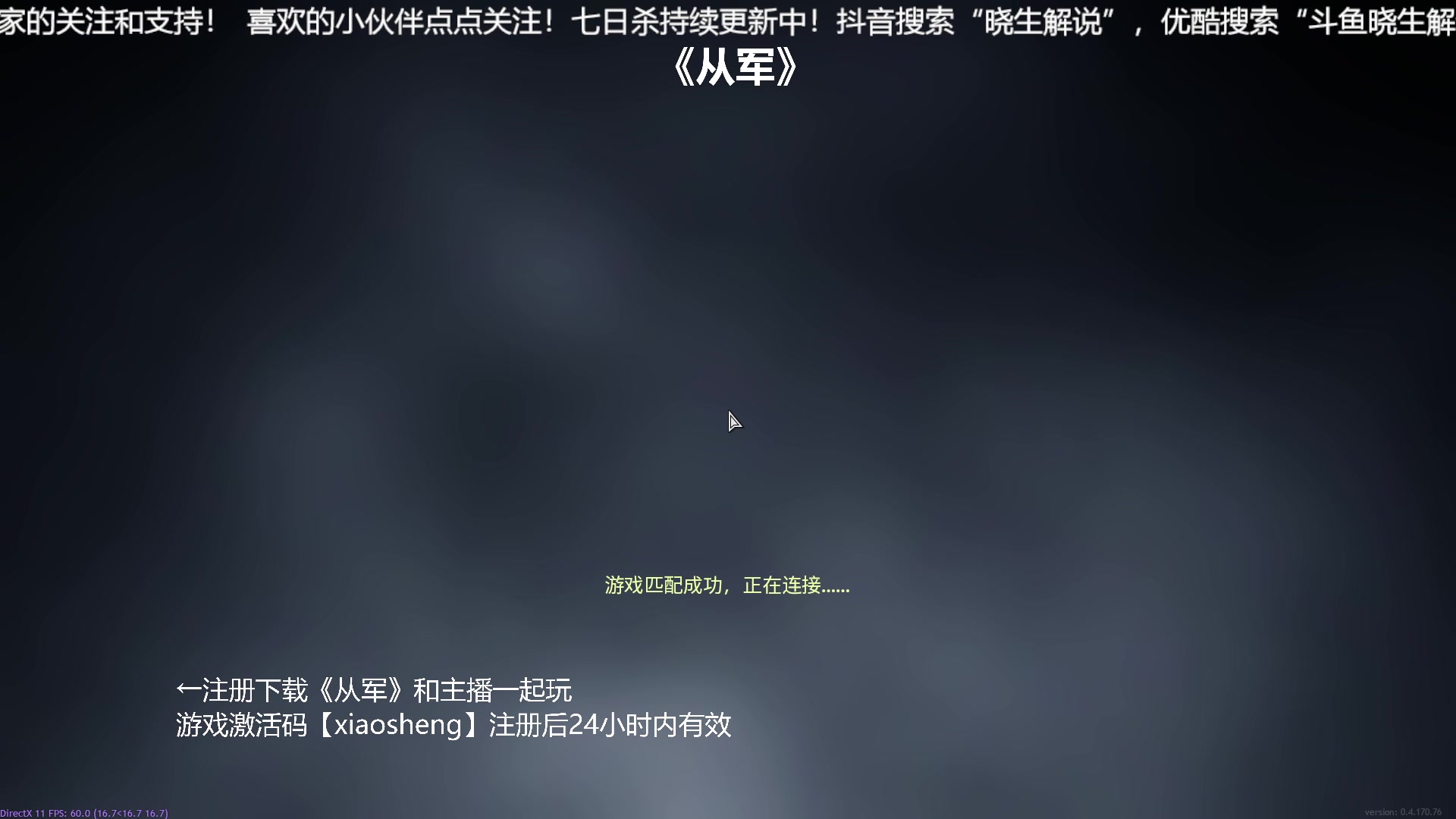 【2023-10-28 20点场】晓生解说：【从军】公测！注册好礼！