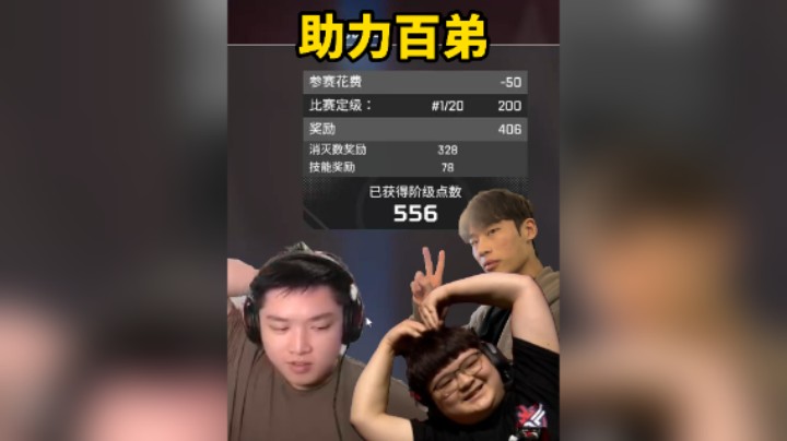 DF合体助力百弟上分！